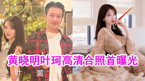 黄晓明与叶珂复合谣言：AI感十足？前夫曝光女方负面传闻