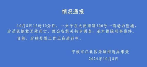 宁波商场发生坠楼事件：警方正在调查与股市关系的谣言

宁波商场意外坠楼：官方辟谣称与股市无关