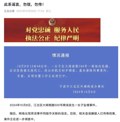 宁波商场发生坠楼事件：警方正在调查与股市关系的谣言

宁波商场意外坠楼：官方辟谣称与股市无关