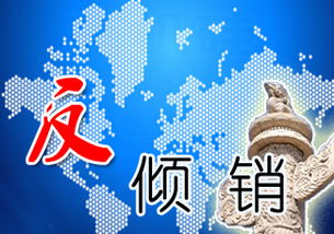 商务部发布通知，针对原产于欧盟的进口白兰地实施临时反倾销措施