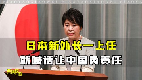 日本新外长首次通话中桌面上出现中国地图，双方互相表达赞赏