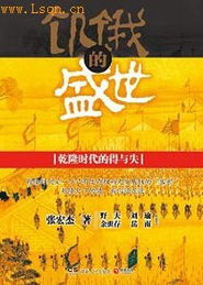 中国古代史专家张宏杰：揭开乾隆盛世，逆人类文明之谜