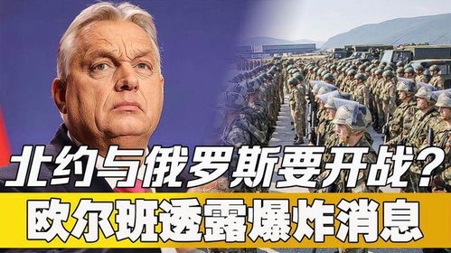 乌克兰遭遇严寒与挑战，请求欧盟和北约接纳，欧尔班呼吁别再幻想

寒冬中的乌克兰恳求接纳，称欧盟北约需作出回应，欧尔班呼吁别做无谓幻想