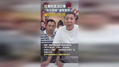 红薯粉不含有红薯成分？东北雨姐虚假宣传被罚165万！