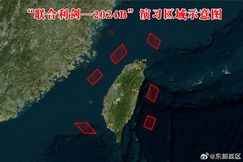 东部战区举行 联合利剑-2024B 演习，展示军事实力与合作能力