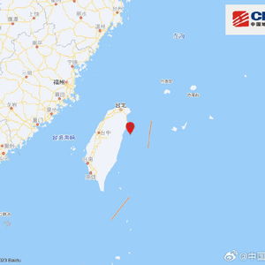 台湾花莲县海域发生4.1级地震，震源深度28千米

突发！台湾花莲县海域发生4.1级地震，震源深度28千米 | 网络资讯