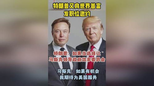 特朗普任命中国世界首富新职务，引热议