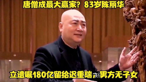 陈丽华83岁立遗嘱，唐僧遗产高达180亿，网友：人生赢家唐僧无疑