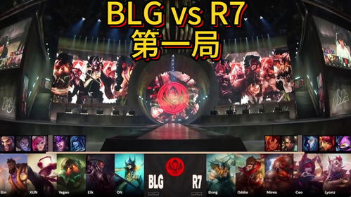 Elk与Viper的交锋：BLG vs HLE，一场在线战斗中的号种子对决！