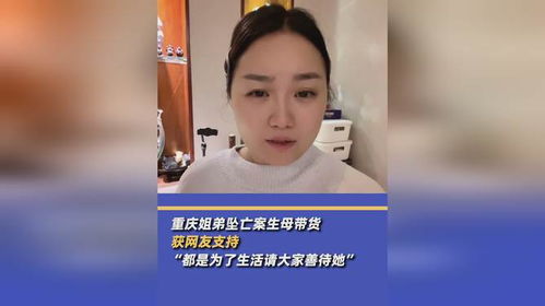 渝妹生母回应‘姐弟坠亡案’，直言这就是自己的职业