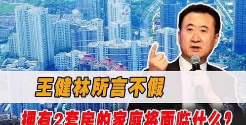 预计的挑战：家庭拥有2套以上房产的家庭将面临哪些变局?