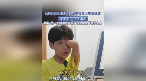 10岁独臂男孩悠悠打破‘波比跳’吉尼斯世界纪录，妈妈：从孩提时代开始的全面训练与培养