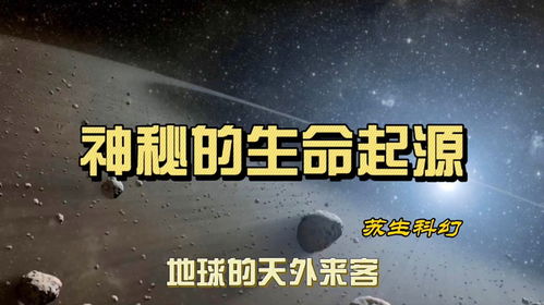 寻找地球外生命：最新国际研究揭示‘天外来客’可能源自何处?