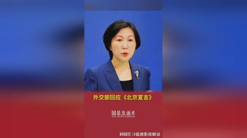 外交部回应：关于‘北京宣言’是否会受到辛瓦尔之死的影响的疑问