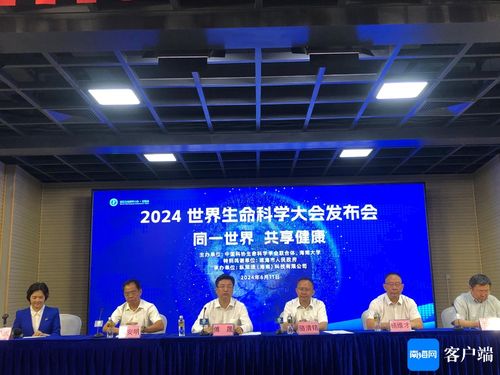 2024年世界生命科学大会于海南博鳌盛大召开，共享全球科研盛举！