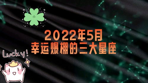 2024年全球幸运星座盘点：预测全年好运爆棚的星座