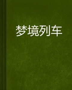 火车误点的梦境解析：揭示旅途中的启示和感悟