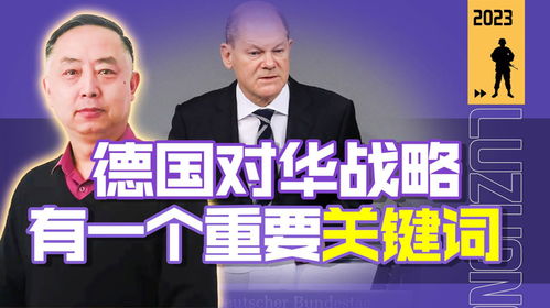 朔尔茨中国发声，强调其三观正直，并点中了关键问题