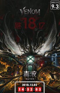 《毒液3》内地院线全球领先上映 票房破亿，单日刷新华语影史纪录