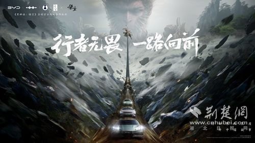 比亚迪携手《黑神话：悟空》全球合作，打造奇幻世界新引擎