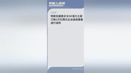 特斯拉有望与SK海力士签订1万亿韩元的服务器级固态硬盘大单！