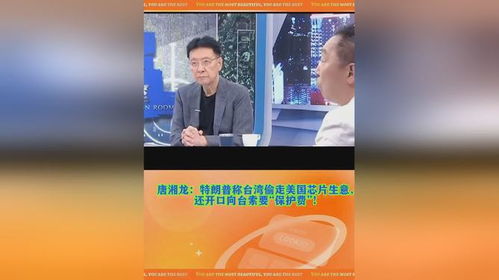 特朗普抨击：台湾窃取美国芯片生意，要求美国应收取‘保护费’