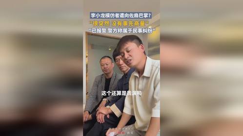 李小龙模仿者指责向佐扇他巴掌？向佐回应：不要利用我的善意

优化后的标题: 李小龙模仿者向佐扇他巴掌？反击与反击，向佐是否还会有下一次动手？