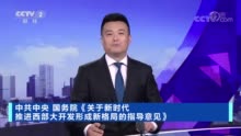 西部大开发: 推动新时代中国格局的创新力量