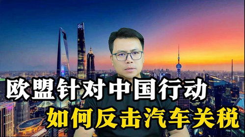 欧盟称将对中国实施关税措施，中国对此立即作出反击：叫停大量对欧投资项目