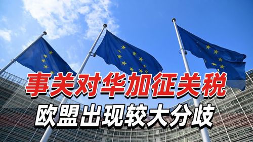 欧盟对华加征关税的冲击：英国不得不重新审视与中国的合作关系