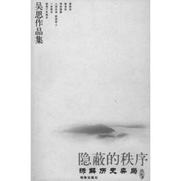 梳理历史迷雾：王磊《野史未必假》解读