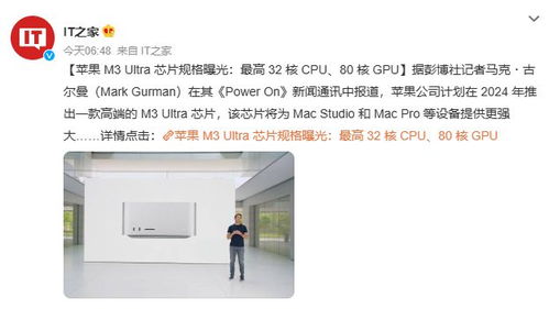 崭新的苹果M4 Ultra即将发布，配备32核CPU与80核GPU：详情曝光