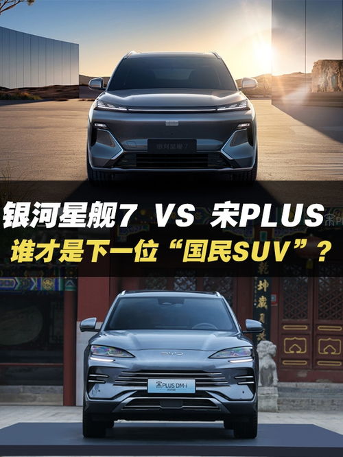 吉利银河星舰7即将登场：跟比亚迪宋PLUS卯上了！低价策略能否奏效？