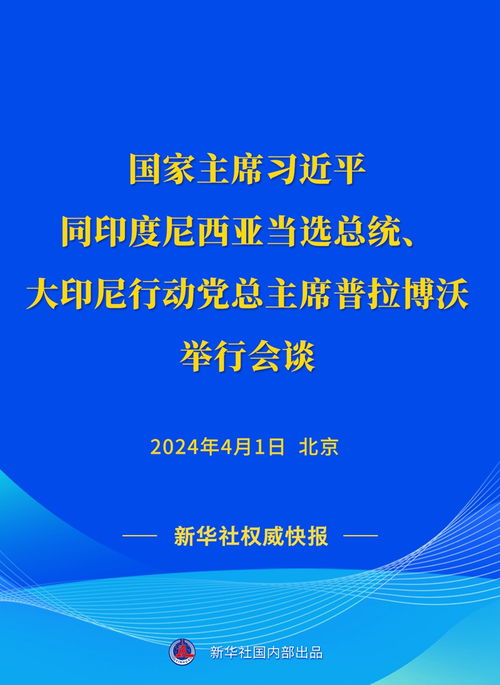 印尼总统积极访问中国 体现了两国深厚友谊和高水平合作关系