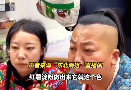 东北雨姐事件：无辜的木薯粉为何频频成为网红‘翻车’争议风波的核心原因剖析