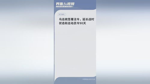 乌克兰总统签署法令：延长战时状态及总动员令90天，应对紧张局势