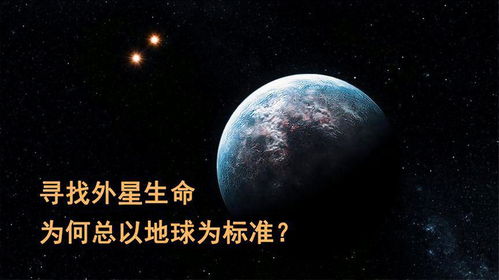 探索外星生命：科学家为何选择地球作为研究对象?