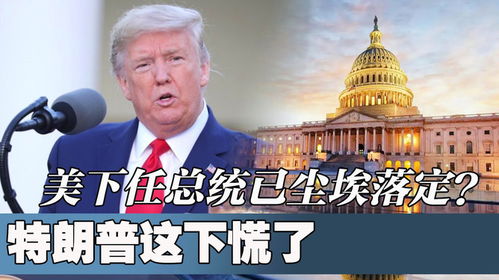 特朗普当选后，中国房地产的形势将会如何演变？需要提前做好准备