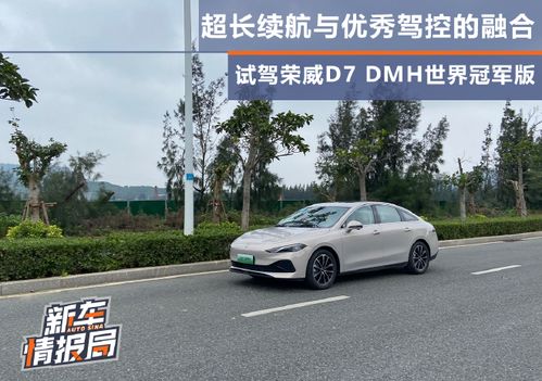 中国造: 荣威D7 DMH全球最长续航记录即将打破！仅售9.98万，详情可咨询经销商