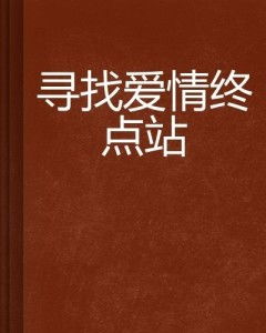 爱在双十一：古老智慧寻爱情的启示