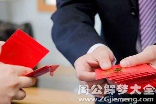 梦见红包里有钱的预示是什么？

红包里的钱梦，真的是好兆头吗?