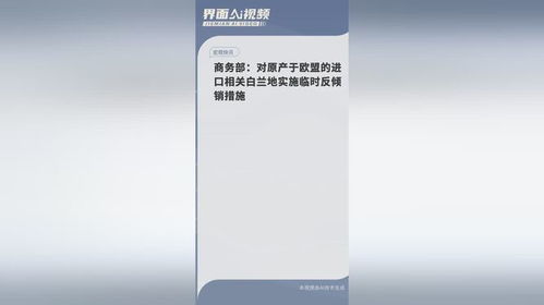 商务部：原产于欧盟的进口白兰地实施临时反倾销措施