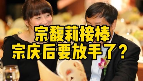 宗庆后与宗馥莉：谁将带领娃哈哈走向未来?