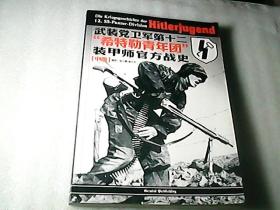 探究SS第12“希特勒青年团”装甲师：‘葫芦娃’见爷爷的冒险历程