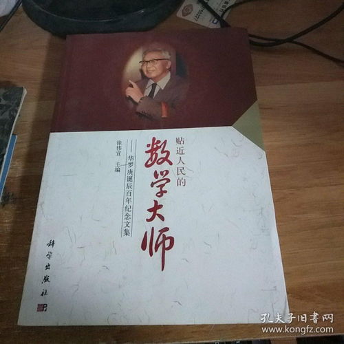 华罗庚诞辰114周年，探索数学大师的生平与成就