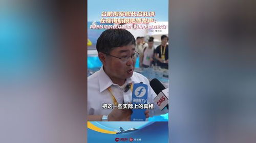 台前海军舰长吕礼诗在珠海航展发声：我们要告诉台湾观众，中国有多强大