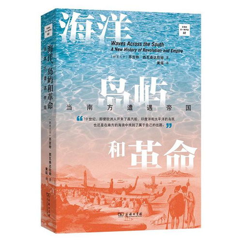 曹寅评《海洋、岛屿与革命》：非东非西视角下的探索与解读