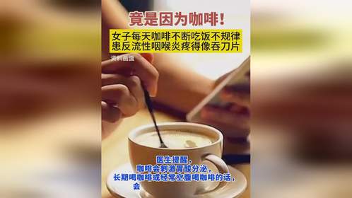 女子喉咙痛“刀片嗓”已持续一年，被证实与每日饮用咖啡有关！专家警告：严重可能导致器官腐蚀