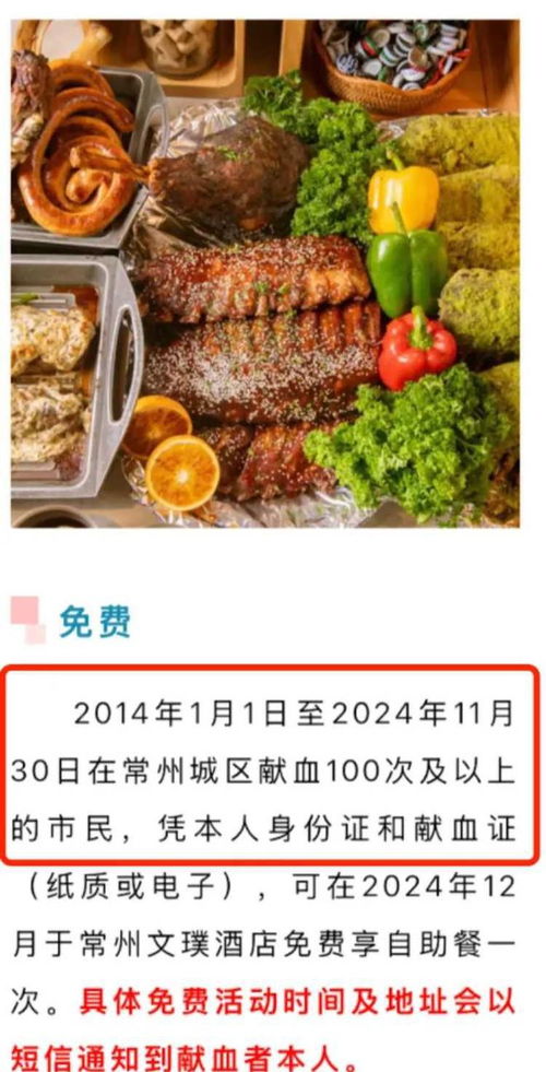 10年献血100次及以上市民可享酒店免费自助餐！江苏常州发布官方回复