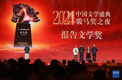 2024骏马奖之夜：中国文学盛典在广西南宁盛大举行